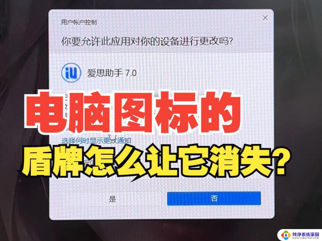 win11软件有个盾牌怎么去掉 如何取消Win11图标的盾牌