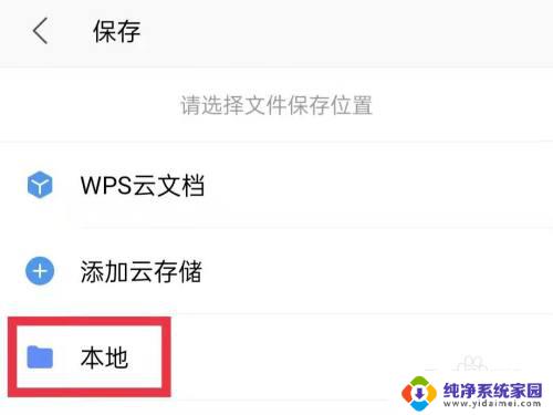 苹果手机怎么把wps文件放到本地文件 通过手机wps将文件保存到本地