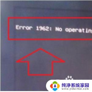 电脑开机错误1962后无法开机 error1962怎么解决