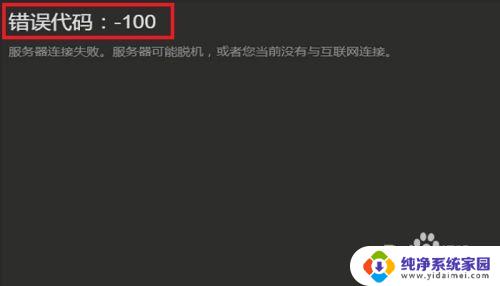 steam错误代码:-100 steam 100元无法充值怎么办