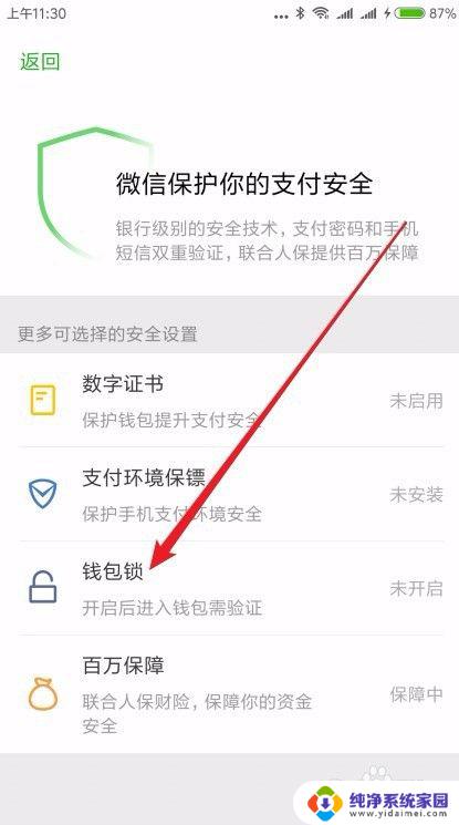 微信怎么锁住钱包 怎样在微信钱包中设置钱包锁