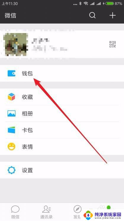 微信怎么锁住钱包 怎样在微信钱包中设置钱包锁
