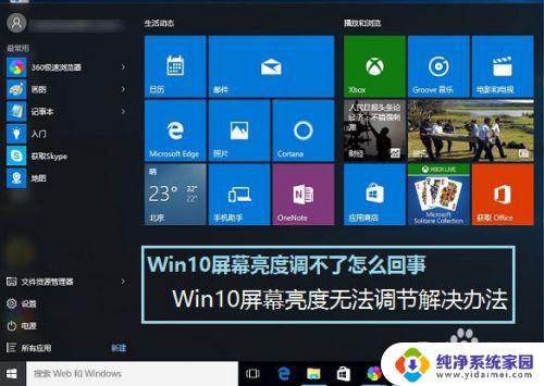 win10调整不了屏幕亮度 Win10屏幕亮度调不了解决方法