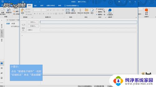 outlook怎么设置提醒 如何在Outlook发送邮件时为收件人设置提醒