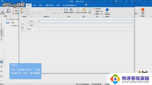 outlook怎么设置提醒 如何在Outlook发送邮件时为收件人设置提醒