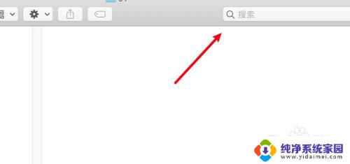 macbook怎么找文件夹 怎么在Mac上寻找File文件夹