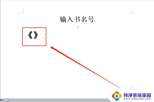 电脑键盘上怎么打出书名号 如何正确打单书名号和双书名号