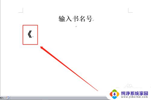 电脑键盘上怎么打出书名号 如何正确打单书名号和双书名号