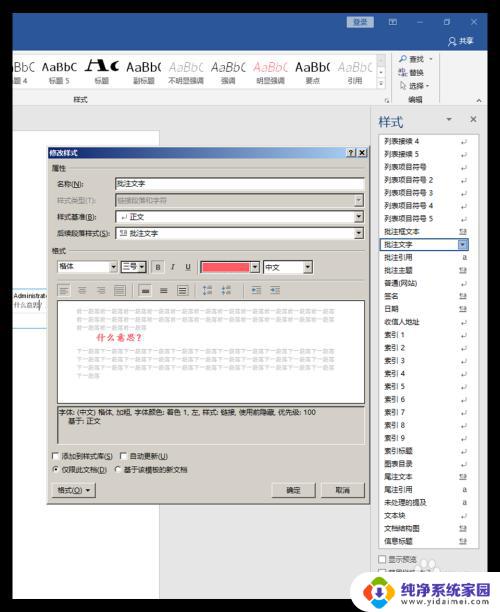 word修改批注怎么设置 修改Word批注文字的字号和字体的技巧