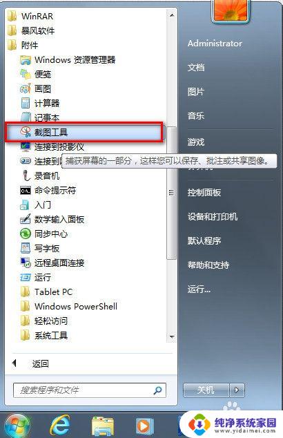 win7如何快速截屏 WIN7怎样快速截图教程