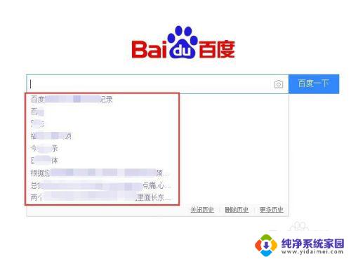 电脑百度如何删除搜索历史 百度搜索历史记录删除方法