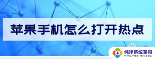 苹果手机个人热点怎么开启 怎样在苹果手机上打开个人热点