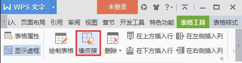 wps在哪里能找到擦除表格 wps在哪个菜单中可以找到擦除表格功能