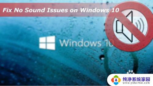 windows没有声音 Windows 10无声音问题如何解决