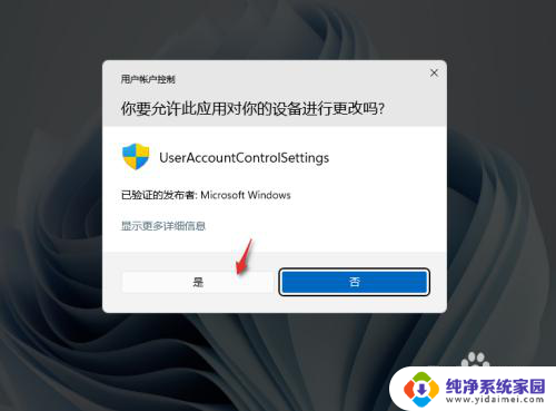 win11你要允许此应用对你的设备更改吗 Windows11 如何关闭设备更改权限提示框