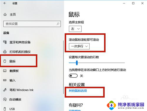 鼠标滚轮向下滑几次自动向上 Win10鼠标移动速度调整方法