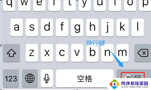 苹果输入键盘怎么换行 苹果手机自带输入法如何换行设置