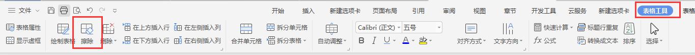 wps擦除表格工具怎么没有 wps表格中没有擦除表格工具怎么办