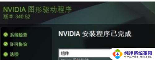 n卡安装出现一个错误 nvidia驱动安装失败闪屏