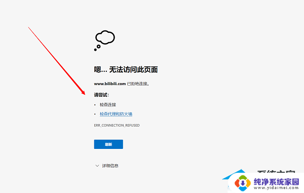 搜索错误原因 err connection refused Edge浏览器ERR CONNECTION REFUSED错误代码怎么解决