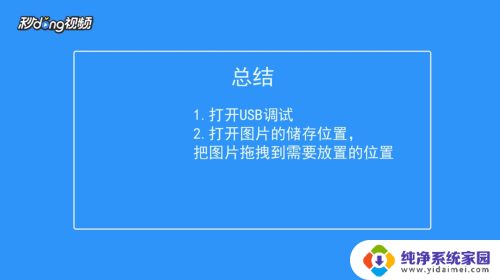 安卓手机如何把照片导入电脑 安卓手机连接电脑查看照片教程