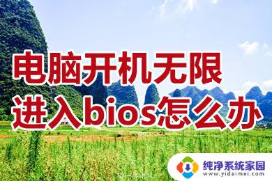 win11电脑启动无限进入bios 电脑开机无限进入BIOS解决方法