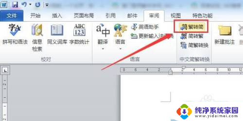 word繁体字转换成简体中文 繁体字转换成简体字的方法