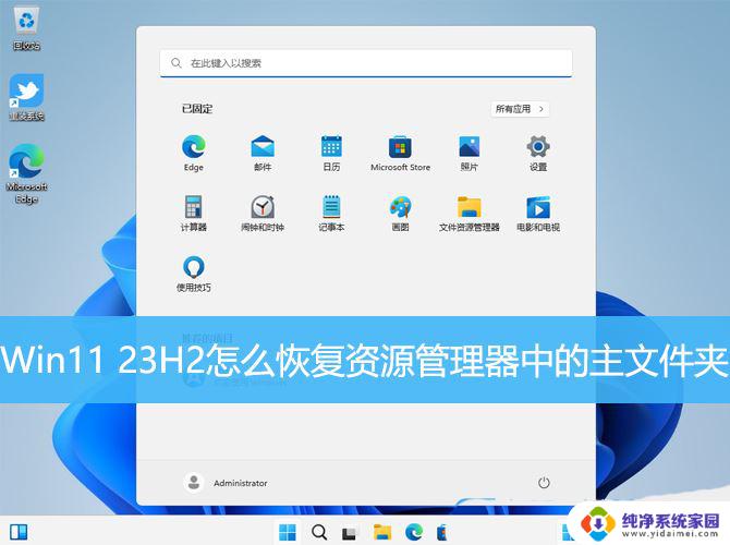 Win11 23H2资源管理器中的主文件夹被删除了怎么恢复