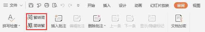 wps如何繁体变简体 wps演示如何实现繁体转简体