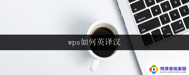 wps如何英译汉 wps如何在电脑上英译汉