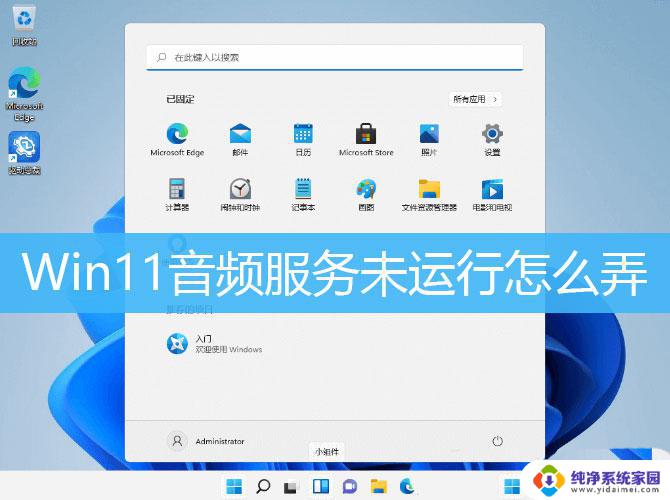 windows11音频服务未响应 Win11音频服务未运行怎么解决