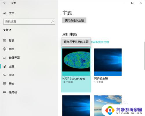 win10如何保存 win10如何分享已安装的主题