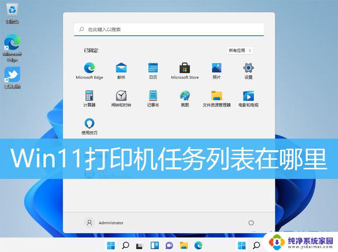 win11打印机列表在哪里 Win11打印任务在哪里查看