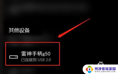 雷神手柄连接电脑 雷神手柄g50连接电脑教程