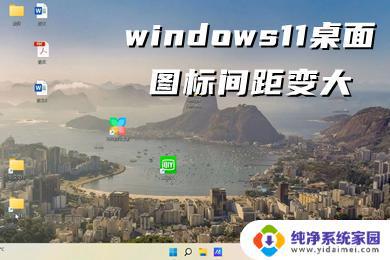 Win11桌面图标间距变宽了怎么调？轻松解决Win11桌面图标间距变宽的问题！