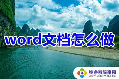 在WPS上如何制作Word文档？