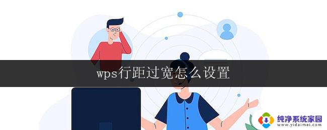 wps行距过宽怎么设置 wps行距设置过宽怎么调整