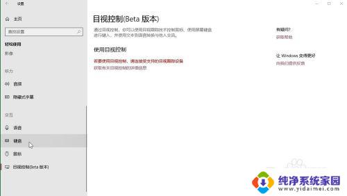 win在哪里改键盘快捷键 Windows10系统怎样调整键盘快捷键的工作方式