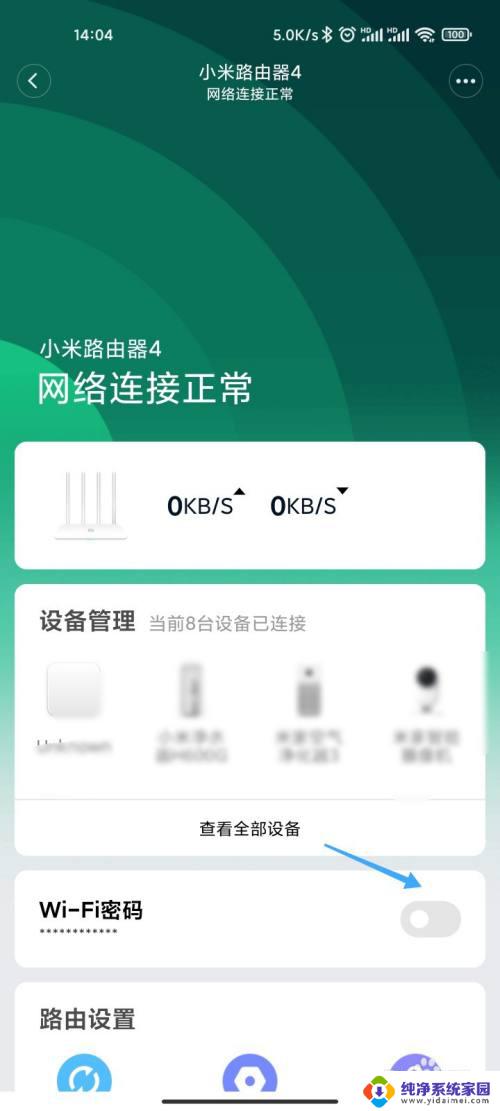 小米路由器怎么看wifi密码 小米路由器如何查看WiFi密码