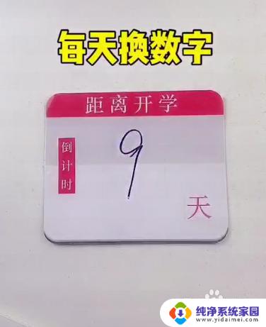 倒计时日历怎么做 如何制作一个倒计时日历