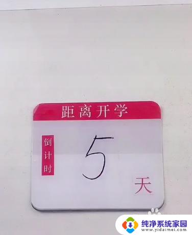 倒计时日历怎么做 如何制作一个倒计时日历