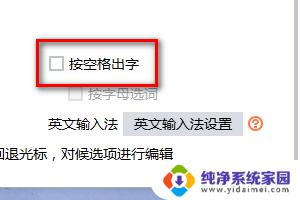 电脑输入法按空格出字如何取消? 如何在搜狗输入法中取消空格键出字设置