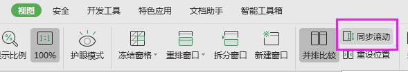 wps没有并排比较excel表格同步滚动如何取消 wps表格如何取消同步滚动