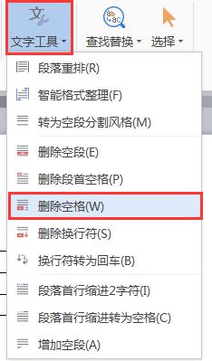 wps空白格怎么删除 wps空白格删除操作步骤