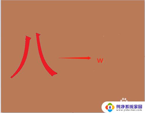 八五笔怎么拆分 八字五笔怎么学习打字