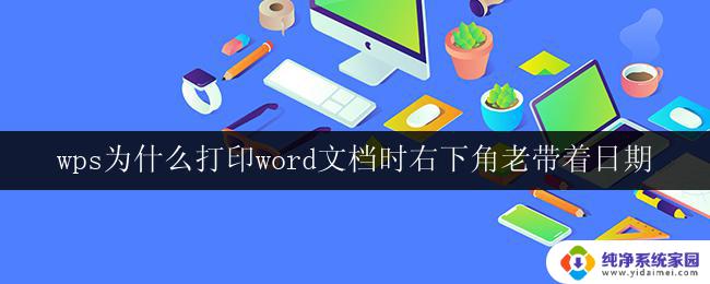 wps为什么打印word文档时右下角老带着日期 wps打印word文档时为什么会显示日期