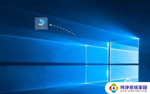 windows10系统我的电脑在哪里 Windows10我的电脑快捷方式在哪里