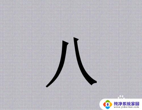 八五笔怎么拆分 八字五笔怎么学习打字