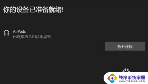 为什么airpods连电脑没声音 AirPods 连接到 Win10 后没有声音怎么调整