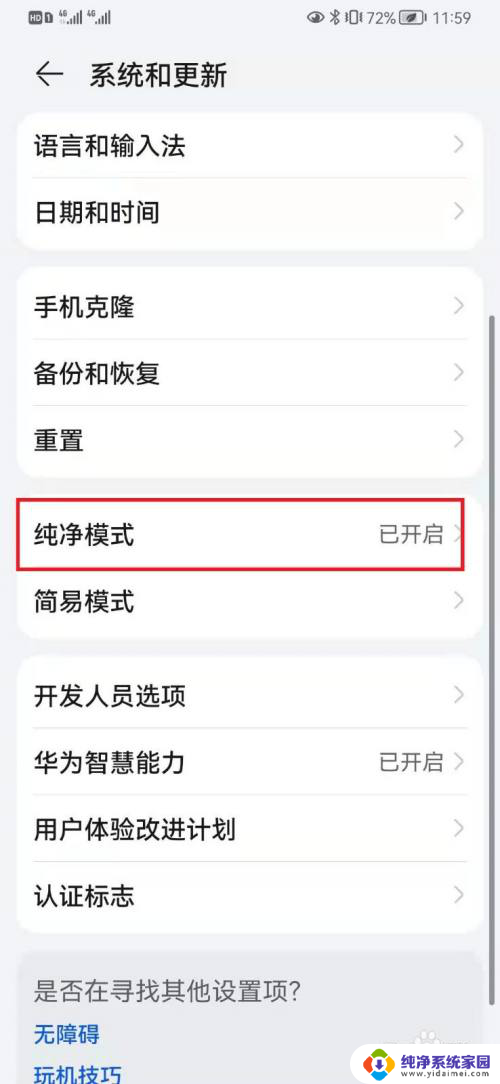 华为手机怎样关闭纯净模式 如何关闭华为手机的纯净模式